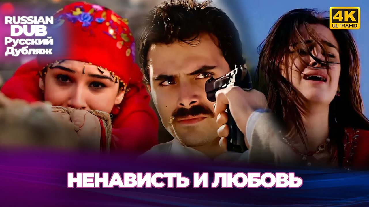 Ненависть и любовь - Kin ve Aşk - Русскоlязычные турецкие фильмы