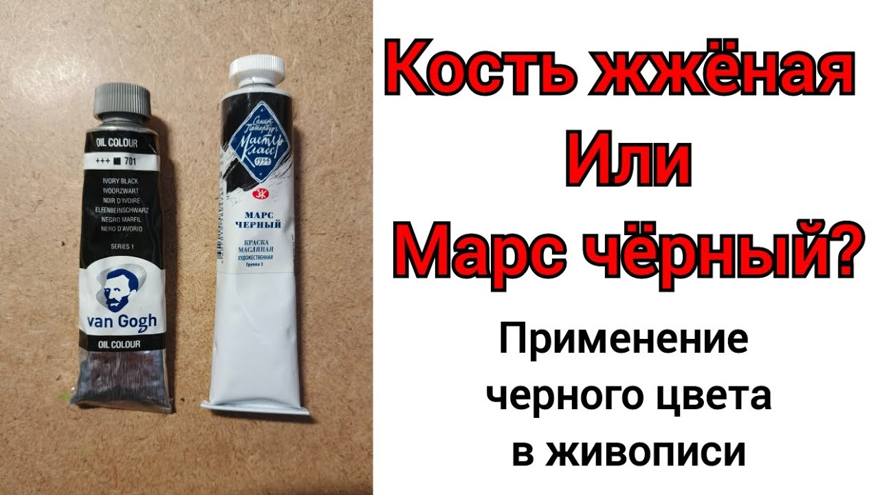 Жжёная кость или марс чёрный? Применение чёрного цвета в живописи