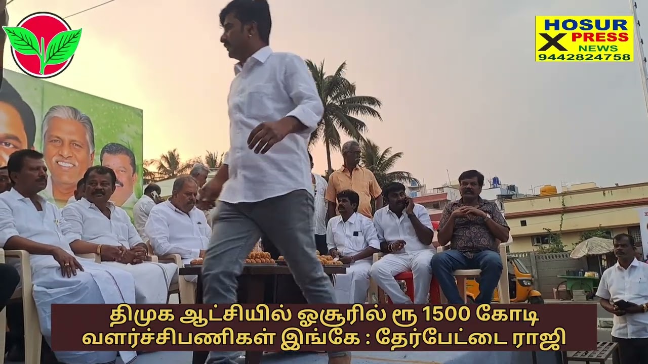 .ஓசூரில் ரூ 1500 கோடி வளர்ச்சி பணிகள் எங்கே : ராஜி கேள்வி