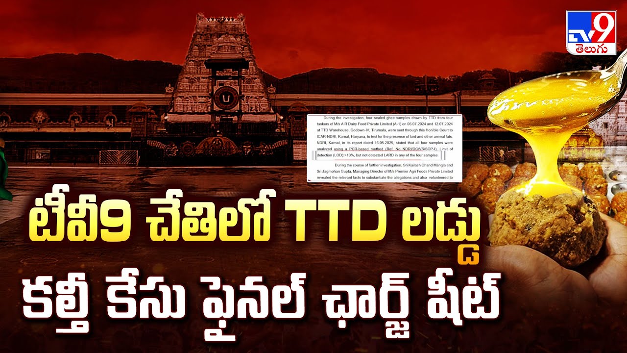 టీవీ9 చేతిలో TTD లడ్డు కల్తీ కేసు ఫైనల్ ఛార్జ్ షీట్ | CBI-SIT Files Final Charge Sheet - TV9
