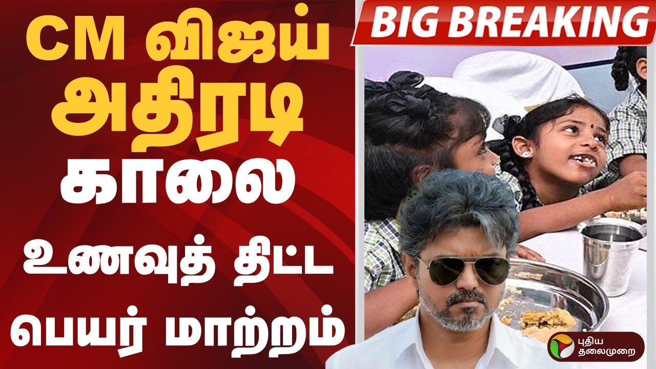 #BIGBREAKING: CM VIJAY அதிரடி.. காலை உணவுத் திட்ட பெயர் மாற்றம் | CM VIJAY | TVK | VIJAY