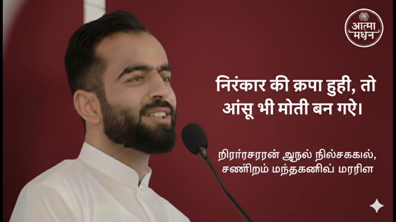 निरंकार की कृपा हुई तो आंसू भी मोती बन गए। 2 February 2026