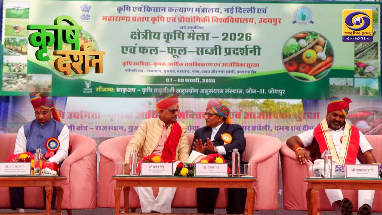KRISHI DARSHAN || क्षेत्रीय कृषि मेला - 2026  और फल-फूल-सब्जी प्रदर्शनी || DD RAJASTHAN