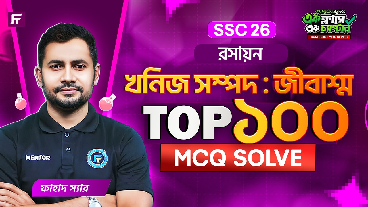 SSC 26 রসায়ন খনিজ সম্পদ জীবাশ্ম: ১০০টি MCQ সমাধান এক ক্লাসে | Fahad Sir