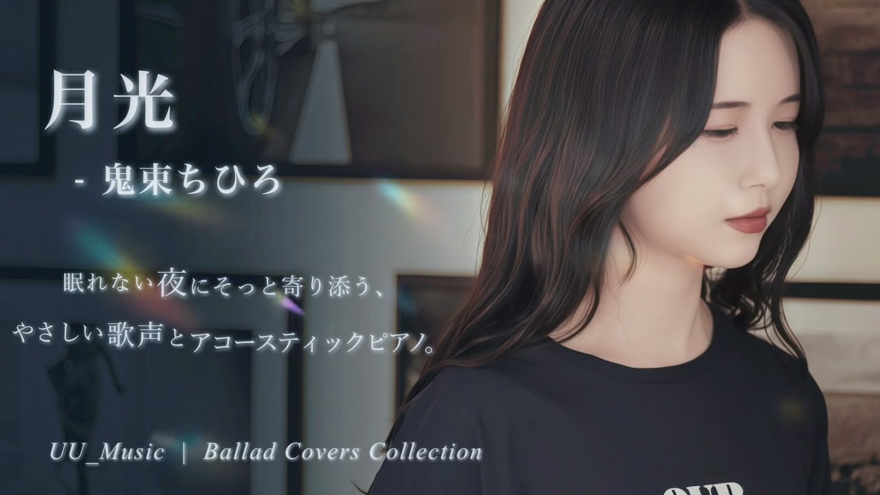 月光 – 【鬼束ちひろ】Cover｜ピアノ×女性Vo カバー