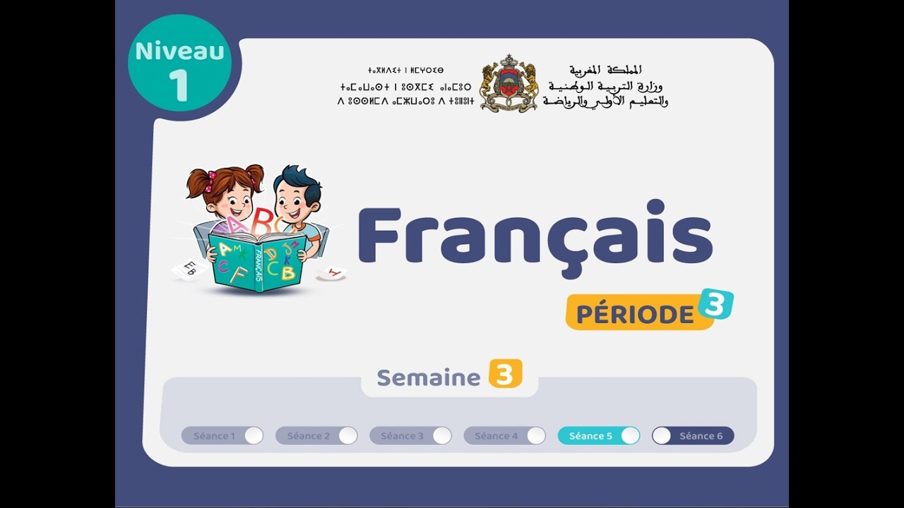 التعليم الصريح: المستوى الأول  فرنسية : المرحلة 3 -  الأسبوع 3 - الحصة 5