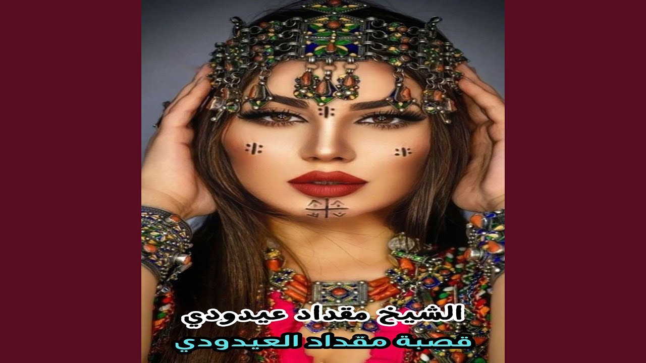 قصبة مقداد العيدودي