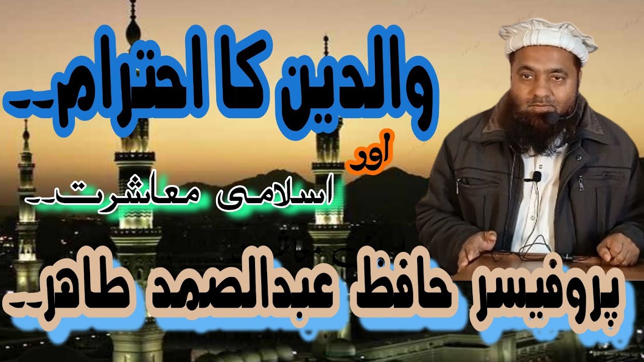والدین کا احترام اور اسلامی معاشرت۔۔#سبسکرائب +لائک+شیر+کمنٹ--جزاک اللہ خیر--