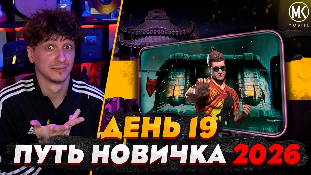БАШНЯ ХОЛОДА СДВИНУЛАСЬ С МЕРТВОЙ ТОЧКИ | Mortal Kombat Mobile! ПУТЬ НОВИЧКА 2026 #19