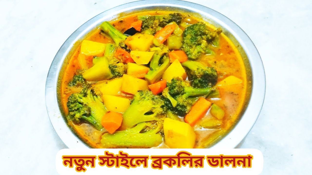 Broccoli ranna recipe How to cook broccoli Indian style নতুন স্টাইলে ব্রকলির ডালনা