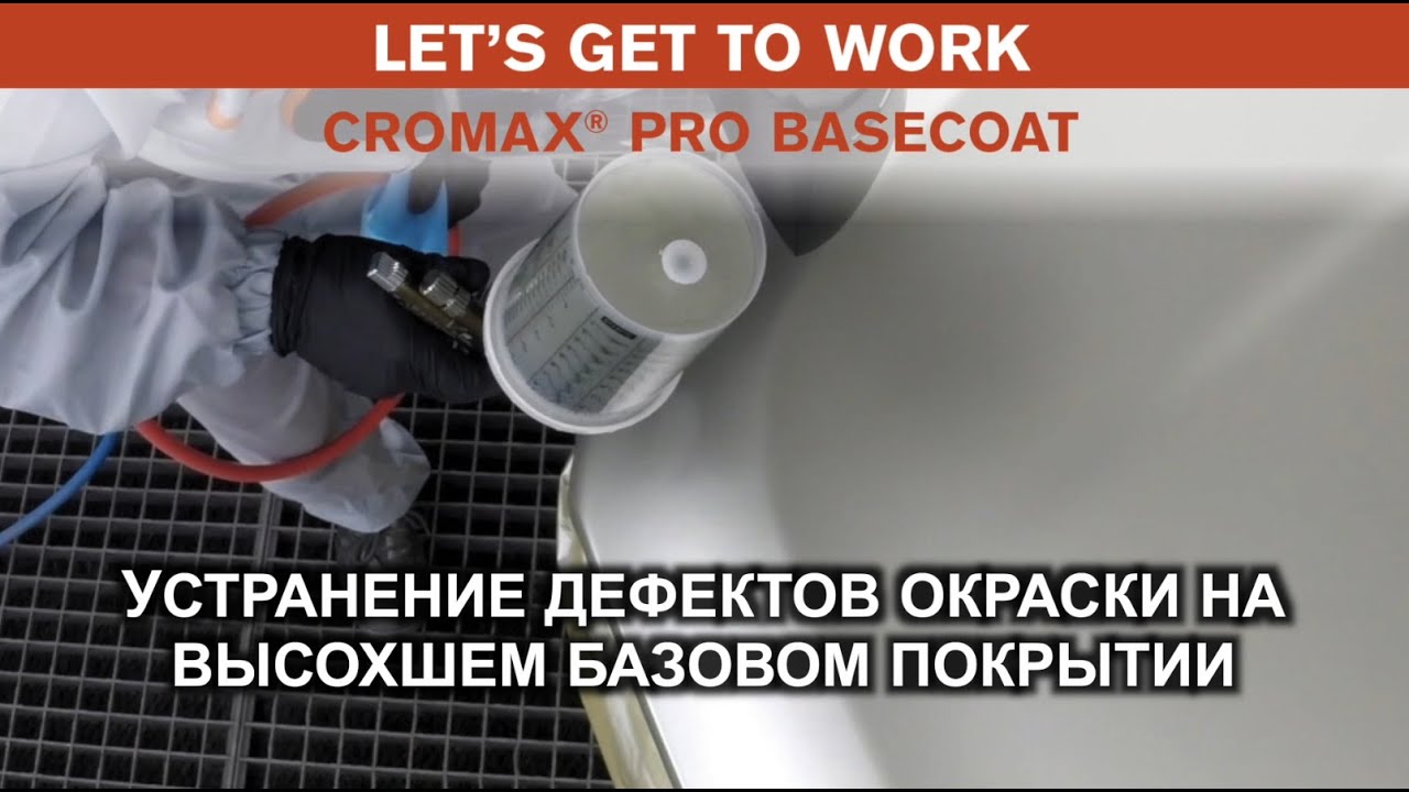 Cromax Pro Basecoat: устранение дефектов окраски на высохшем базовом покрытии