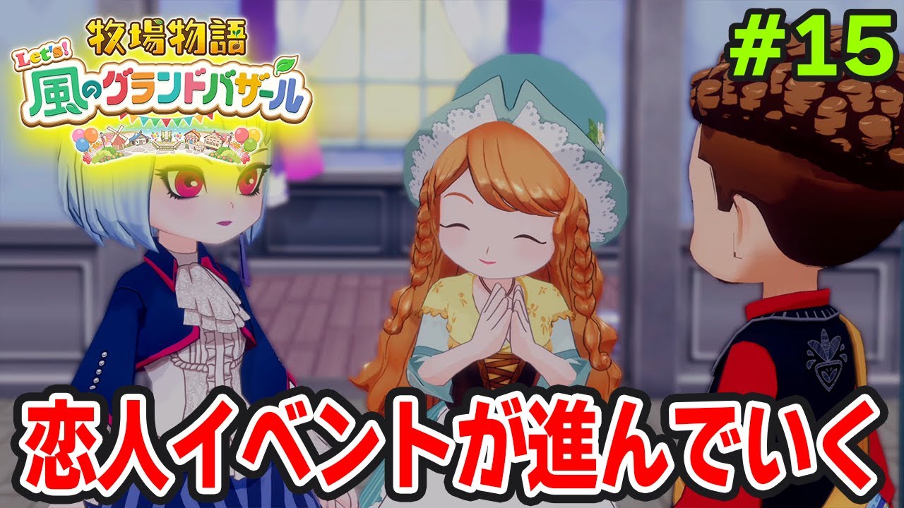 【新作】完全初見で楽しみまくる牧場物語リメイクの新作を実況プレイ！#15【Let's！風のグランドバザール】【ぽんすけ】