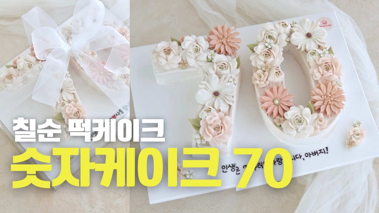 70 숫자케이크 만드는 과정 | 환갑·칠순 생신 떡케이크 제작 브이로그 앙금플라워떡케이크 