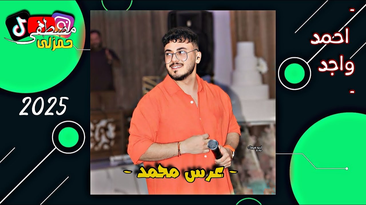 زفاف محمد/ احمد واجد/ عرفان تركلاني/العازف المبدع احمد دنيز 2025
