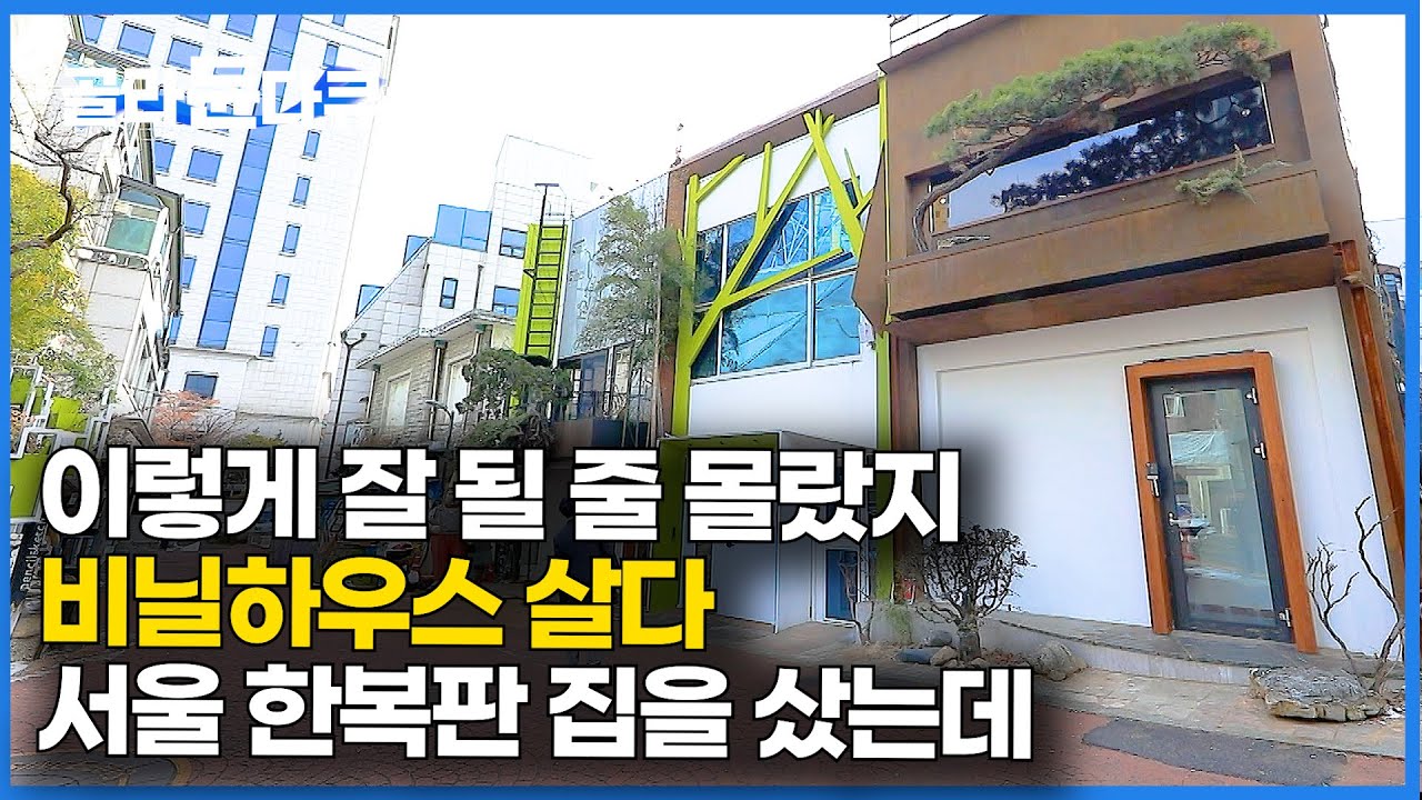 비닐하우스 지내던 막내 아들이 이렇게 잘 될 줄은. 서울 한복판에 100년 된 주택을 사더니｜건축탐구 집｜#골라듄다큐