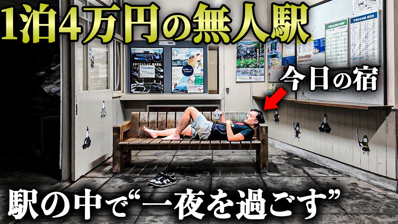 【禁断】廃墟寸前の無人駅が“泊まれるホテル”に…一晩過ごして分かった衝撃の真実