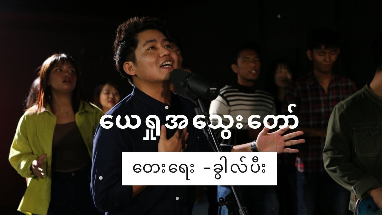Grace Pau No - ယေရှုအသွေးတော် | Youth Mini Worship Album (Official Music Video)