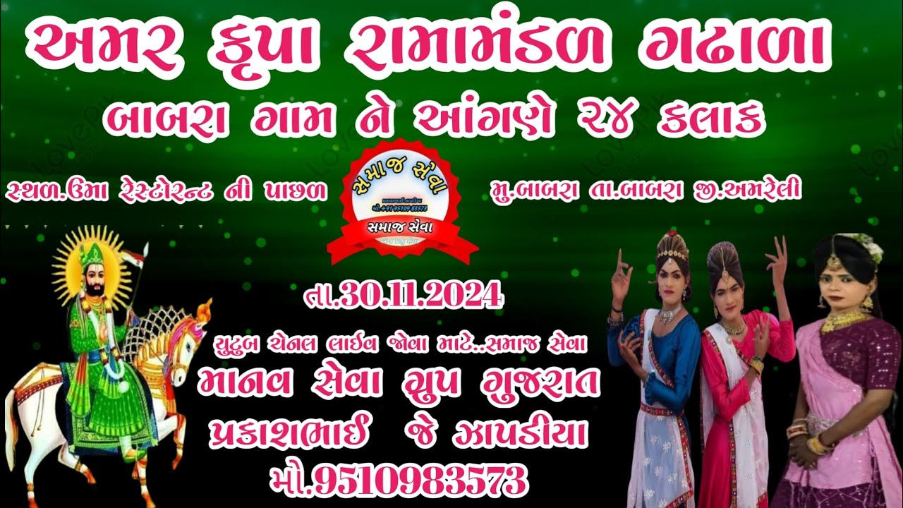 અંમરકૃપા રામામંડળ ગઢાળા મુ.બાબરા 🛑 લાઈવ સમાજ સેવા