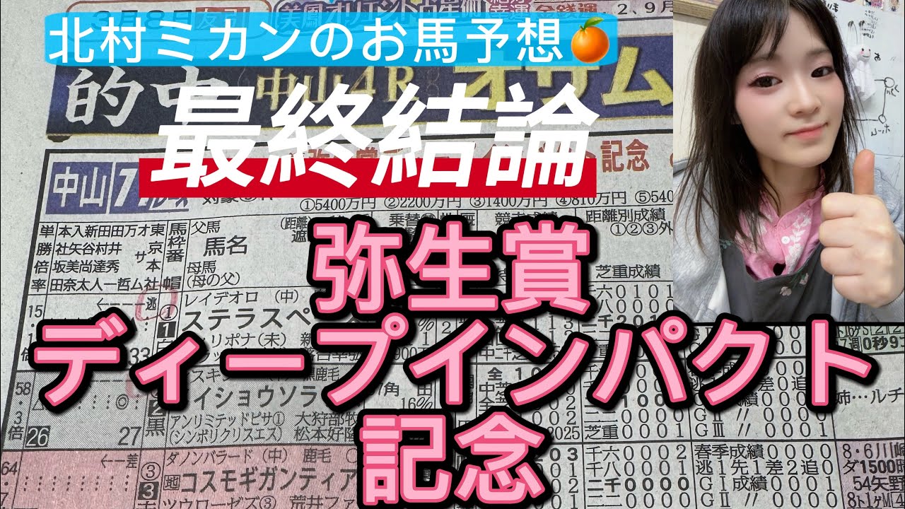 中山11レース弥生賞ディープインパクト記念G2 2000メートル芝　女将の推奨馬発表します