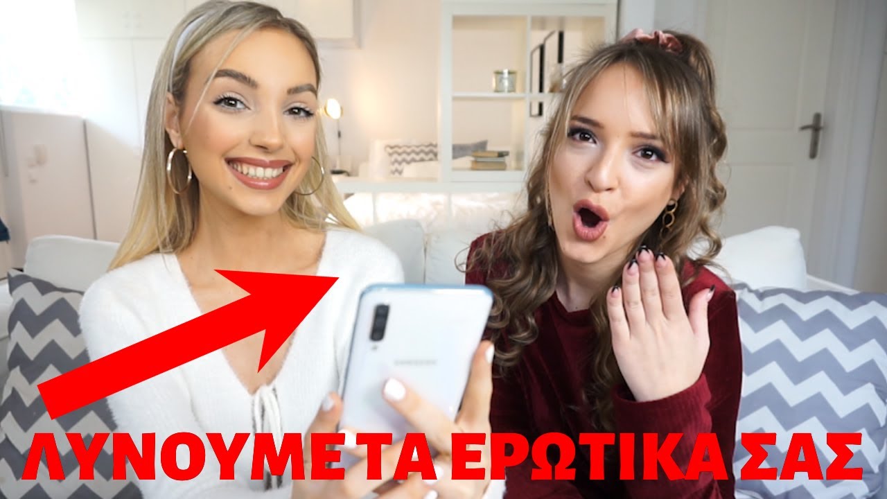ΛΥΝΟΥΜΕ ΤΑ ΕΡΩΤΙΚΑ ΣΑΣ ΠΡΟΒΛΗΜΑΤΑ | feat Βίβιαν | Manuella