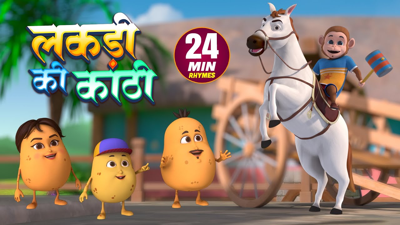 लकड़ी की काठी और मनोरंजन से भरपूर नॉनस्टॉप राइम्स | 24 Minutes Hindi Rhymes | Titli Rhymes