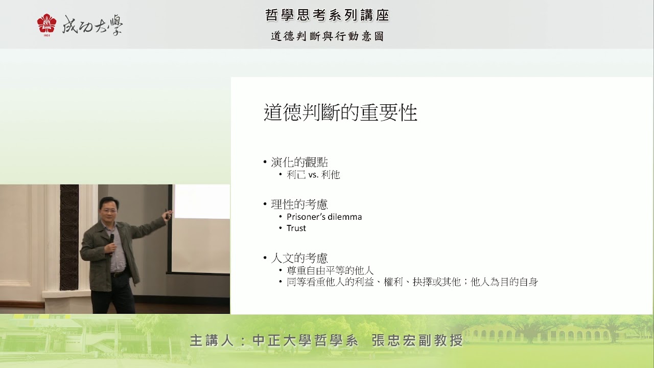 106.12.05 哲學思考系列講座〈道德判斷與行動意圖〉-國立中正大學哲學系副教授  張忠宏