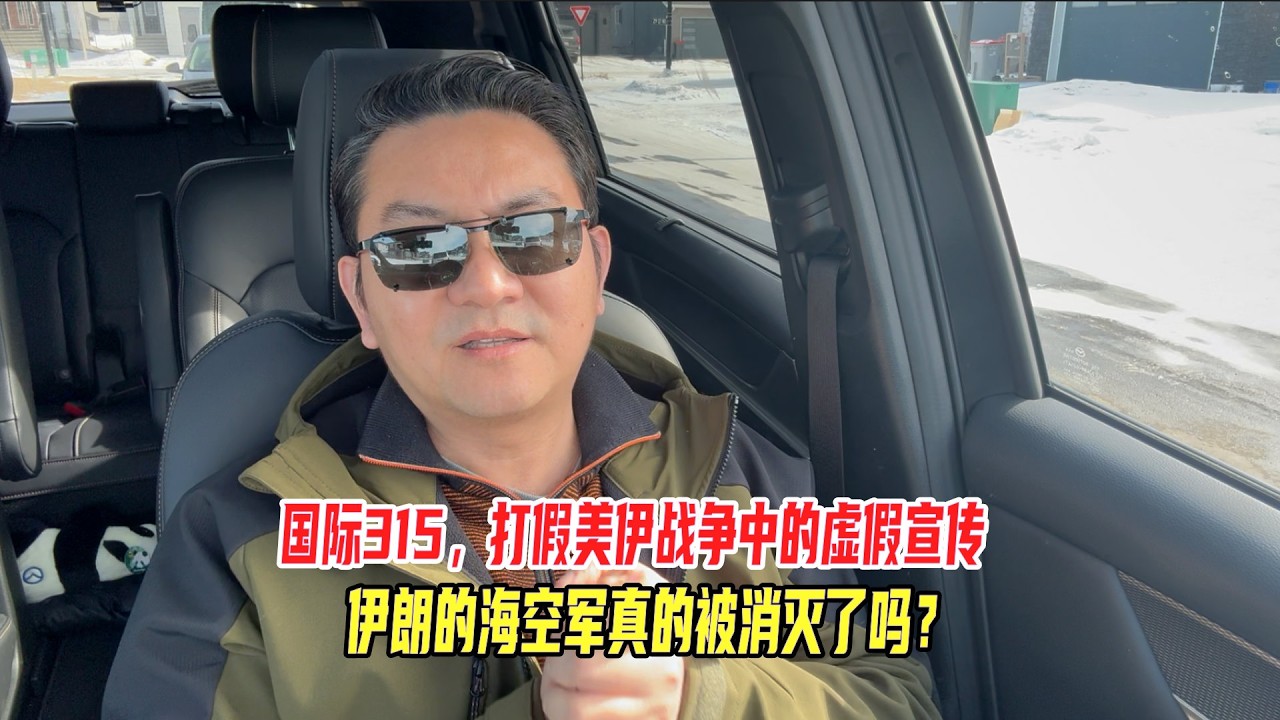 国际315，打假美伊战争中的虚假宣传，伊朗的海空军真的被消灭了吗？