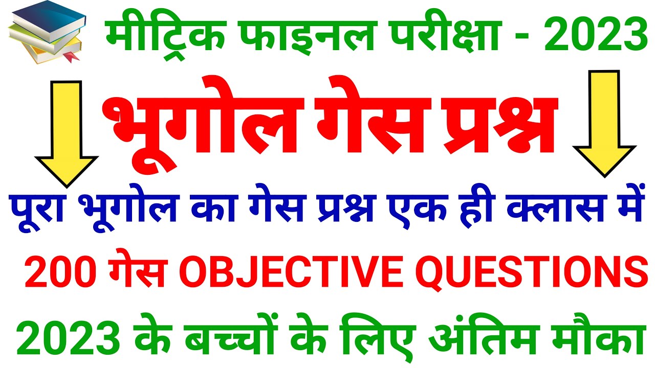 पूरा भूगोल एक ही क्लास में खतम || Geography Class 10 Objective Question 2023 || Bhugol Objective