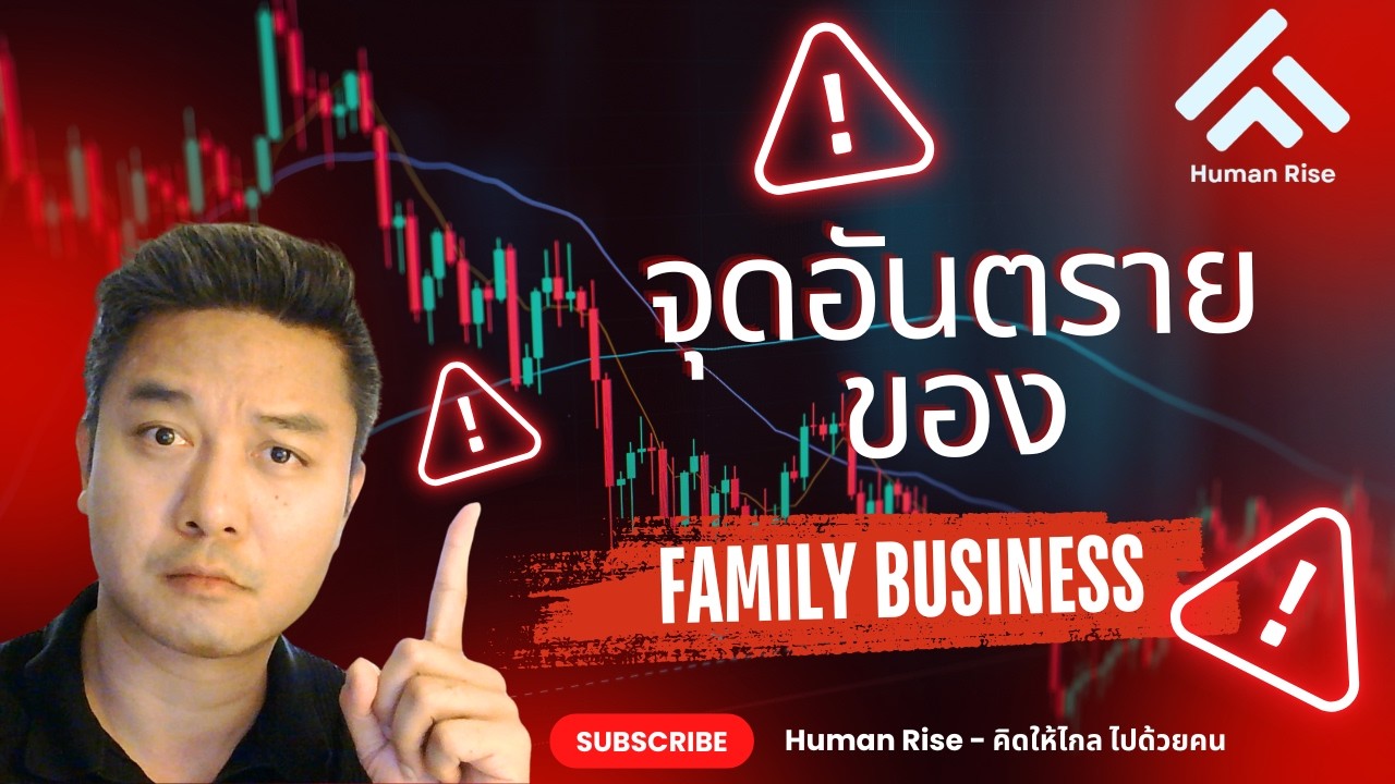 EP5 : จุดอันตรายของ Family Business