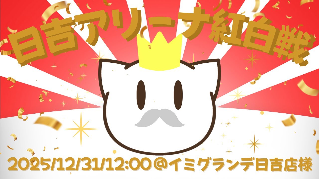 【IIDX】日吉アリーナ紅白戦【イミグランデ日吉】