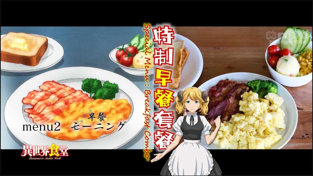 动漫美食复刻！异世界食堂 Restaurant to Another World：特制早餐 Special Breakfast Combo！二次元美食丨anime cooking丨anime food