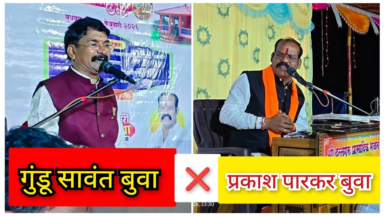 अध्यात्माचे बादशहा बुवा गुंडू सावंत यांची जबरदस्त भजनाची सुरुवात 🔥🔥 ❌ प्रकाश पारकर बुवा 