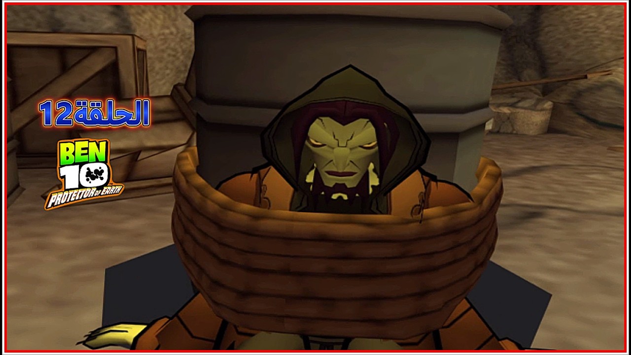 تختيم لعبة بن 10 بروتكتر أوف إرث # ben 10   protector of earth  سلسلة رقم12