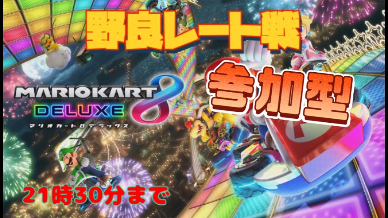 野良レート戦　＃29　#マリオカート8デラックス