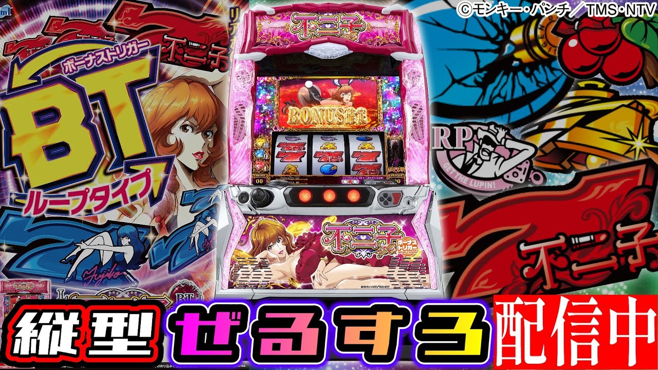【縦型】L不二子BT 設定5【ぜるすろ】