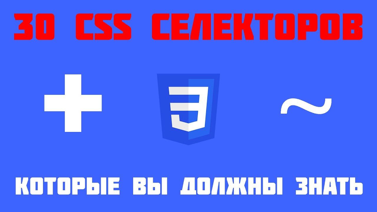 30 CSS селекторов, которые вы должны знать!
