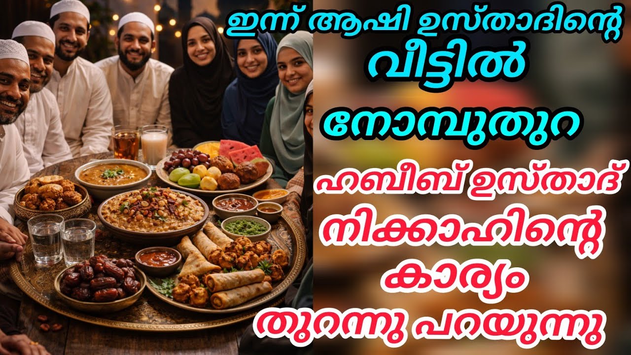 ഇന്ന് ആഷി ഉസ്താദിന്റെ വീട്ടിൽ നോമ്പ് തുറ,ഹബീബ് ഉസ്താദ്‌ എല്ലാം തുറന്നു പറയുന്നു ഉമ്മ സമ്മതിക്കുമോ 