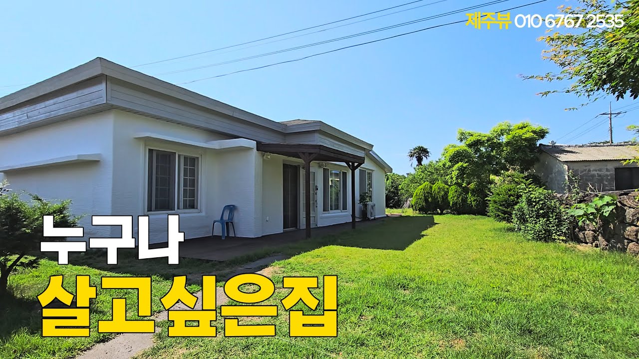 중산간 예쁜 단독주택 급매.마을도집도예쁜집사정상급매로2억6천5백