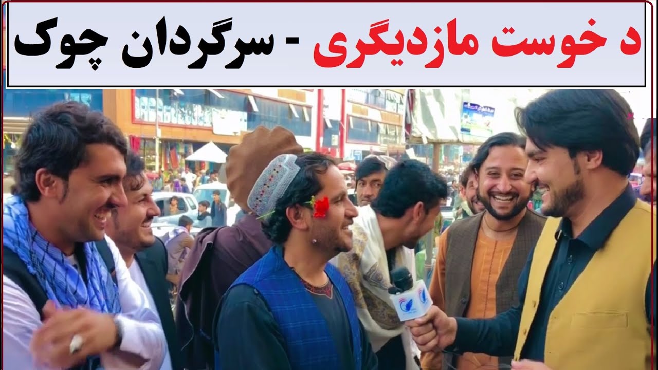 د خوست مازدیګری خپرونه - سرګردان چوک (روژه) | De Khost Mazdigary | Sargardan Chawk 2022