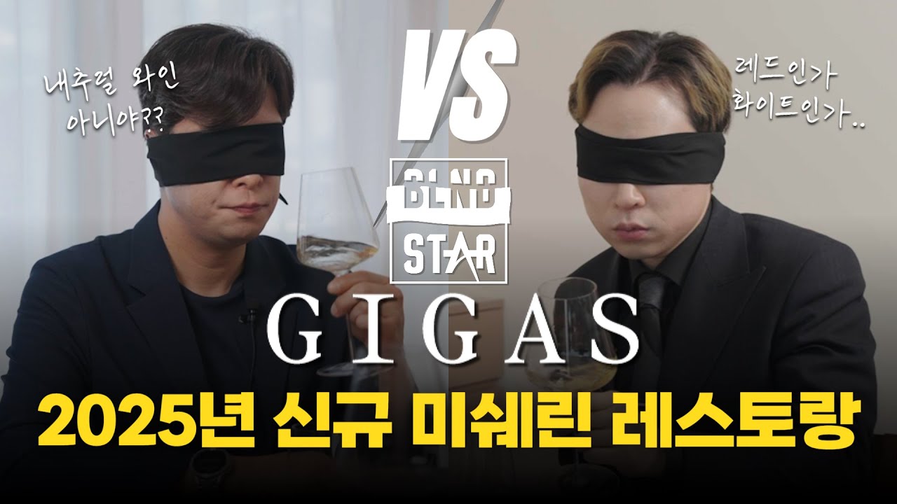2025년 신규 미쉐린스타 기가스에서의 블라인드 대결!