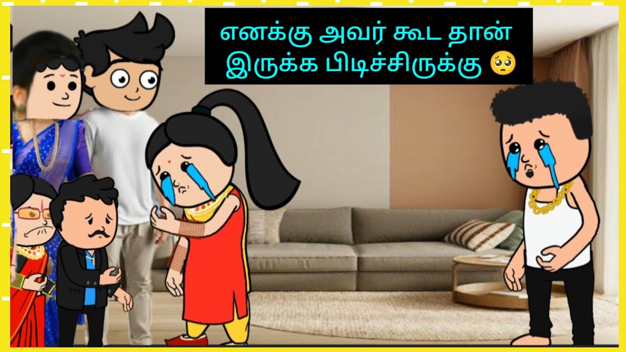 😡அவன் உனக்கு வேனமா நீ எங்க கூட வாந்துடு மா #cartooncracks