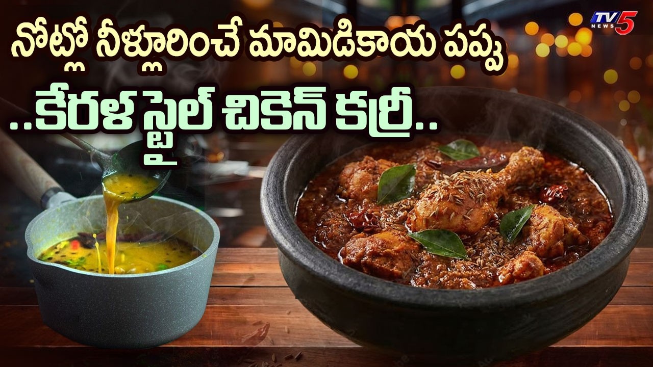 Kitchen Queens : Raw Mango Dal Recipe ..Kerala-style Chicken Curry | TV5 News
