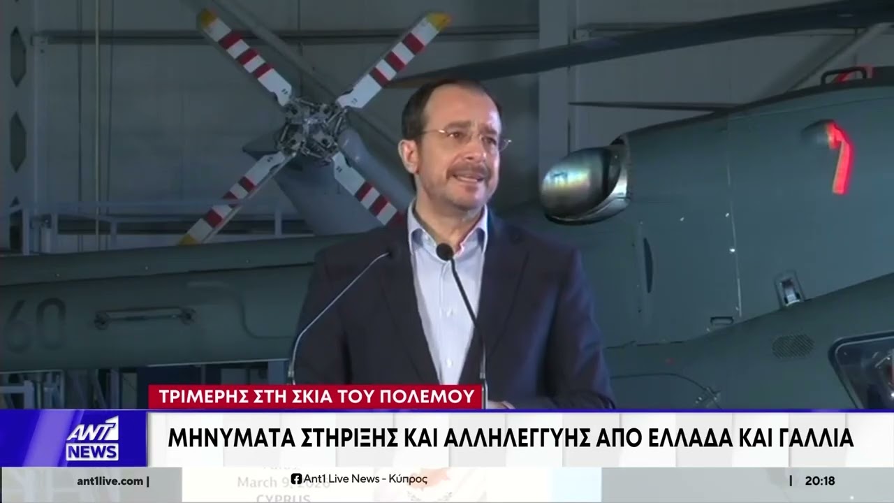 Ρεπορτάζ ΑΝΤ1: Όσα έγιναν στην Τριμερή συνάντηση Κύπρου – Ελλάδας – Γαλλίας