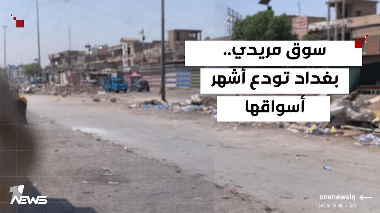 بغداد تودع أشهر أسواقها.. الشوارع تظهر لأول مرة بوضوح في سوق مريدي بعد إزالة البسطات والچنابر