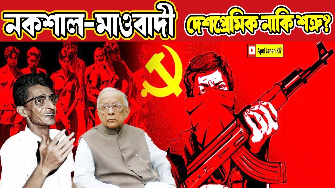 ভারতের সব থেকে বড় শত্রু তার ঘরেই! Naxalism and maoism in india. naxalite and maoist attack in india