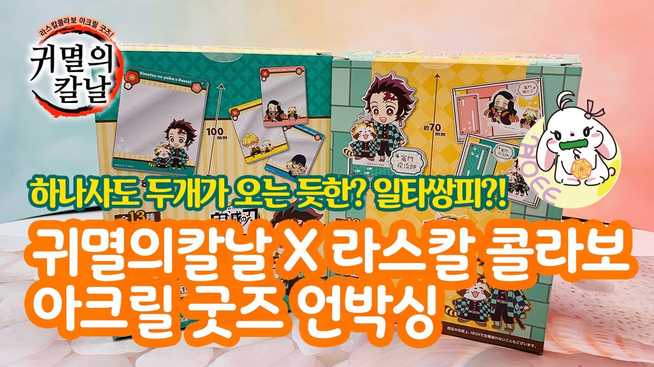 1타쌍피! 귀멸의칼날 x 라스칼 귀염터지는 콜라보 아크릴 굿즈 언박싱