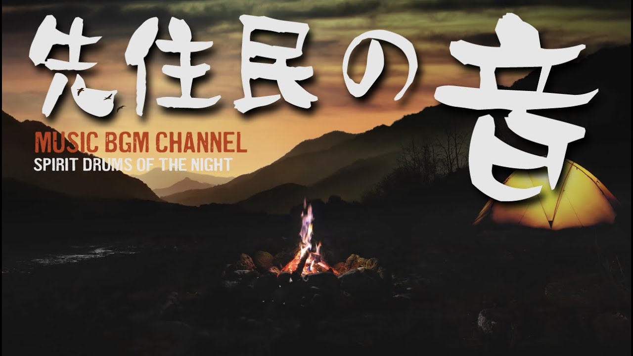 聞き流し 先住民の音 作業用 勉強用 瞑想 睡眠 リラックス BGM Shamanic Tribal Drums Meditation Music Spirit Drums of the Night7