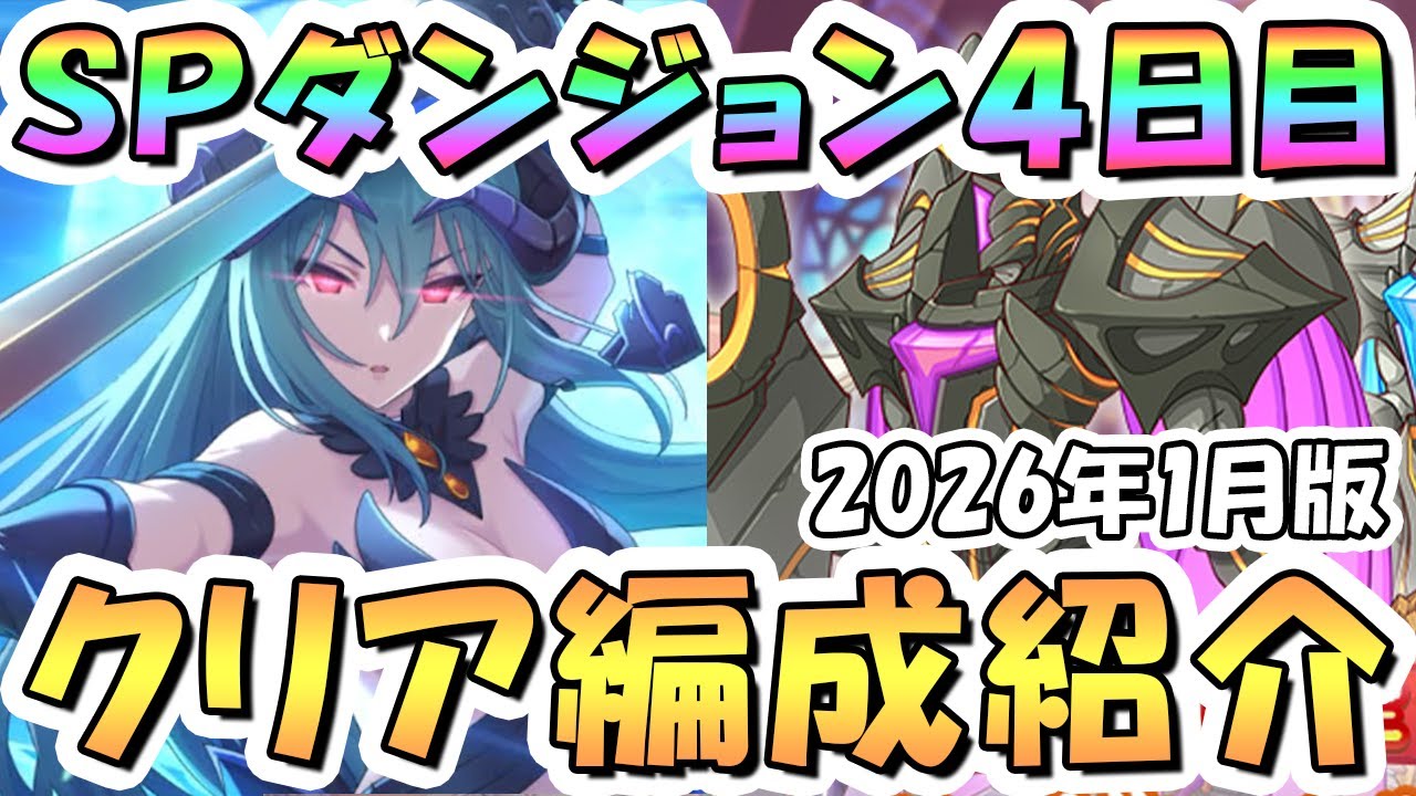 【プリコネR】SPダンジョン4日目フルオート攻略編成紹介 2026年1月版【40階】