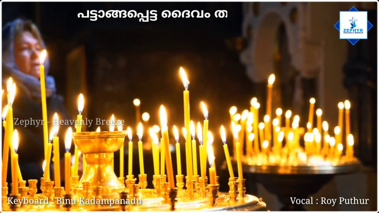 Pattangapetta Daivam Thamburane | പട്ടാങ്ങപ്പെട്ട ദൈവം | Roy Puthur  | Swarga doodhark udayavane