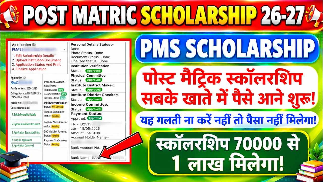 BIHAR POST MATRIC SCHOLARSHIP 26-27 🔥🔥- PMS SCHOLARSHIP 2026 ALL VERIFICATION COMPLETE| PMS 2026-27